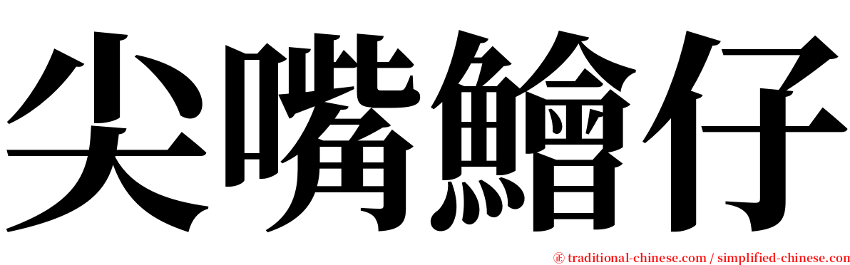 尖嘴鱠仔 serif font