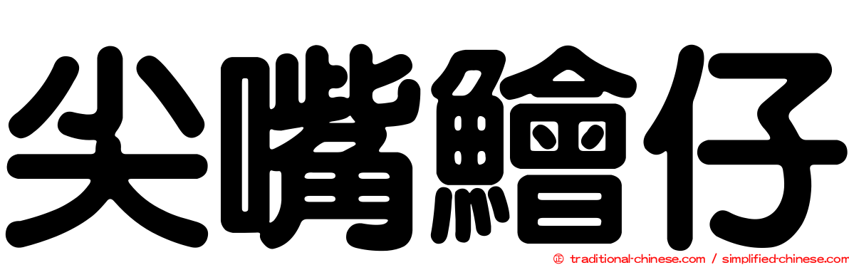 尖嘴鱠仔