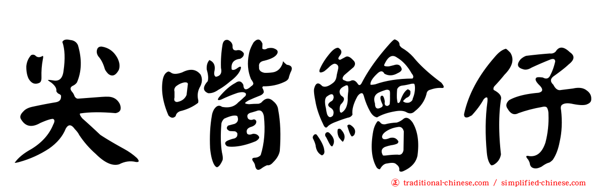 尖嘴鱠仔
