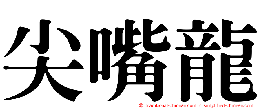 尖嘴龍