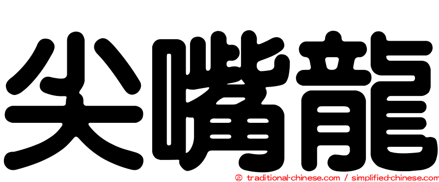 尖嘴龍