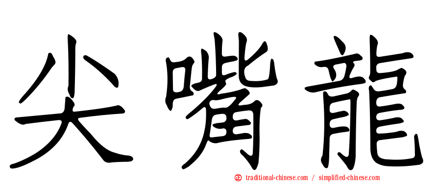 尖嘴龍