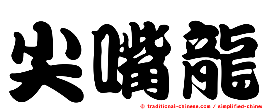尖嘴龍