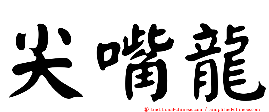 尖嘴龍