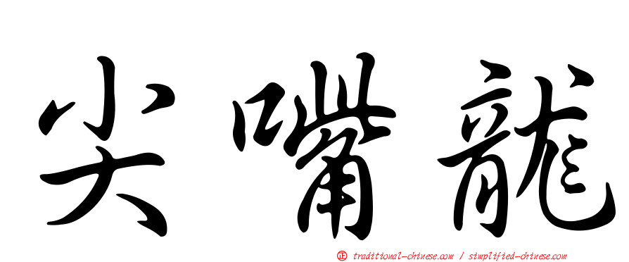 尖嘴龍
