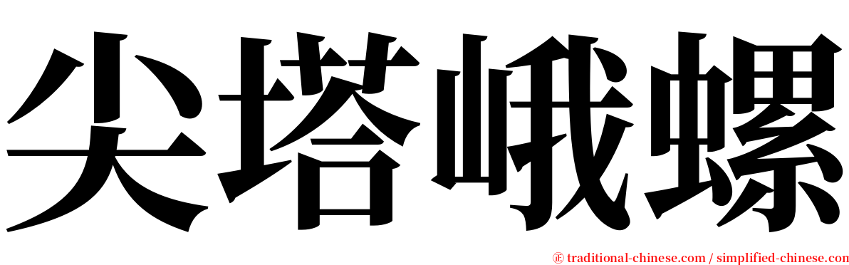 尖塔峨螺 serif font