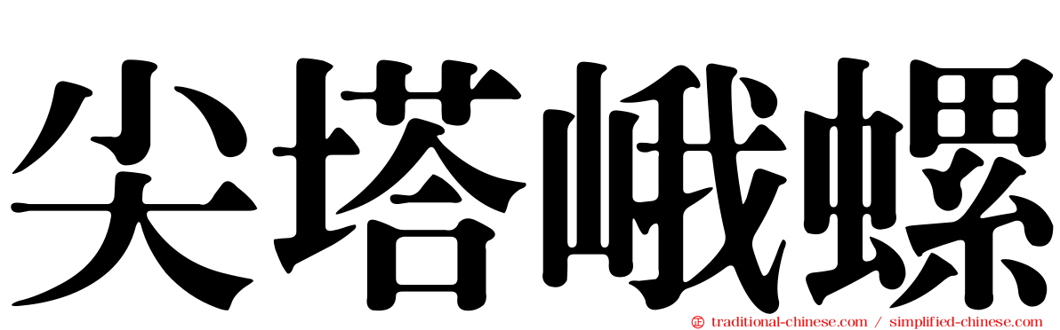 尖塔峨螺