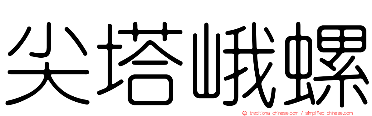 尖塔峨螺
