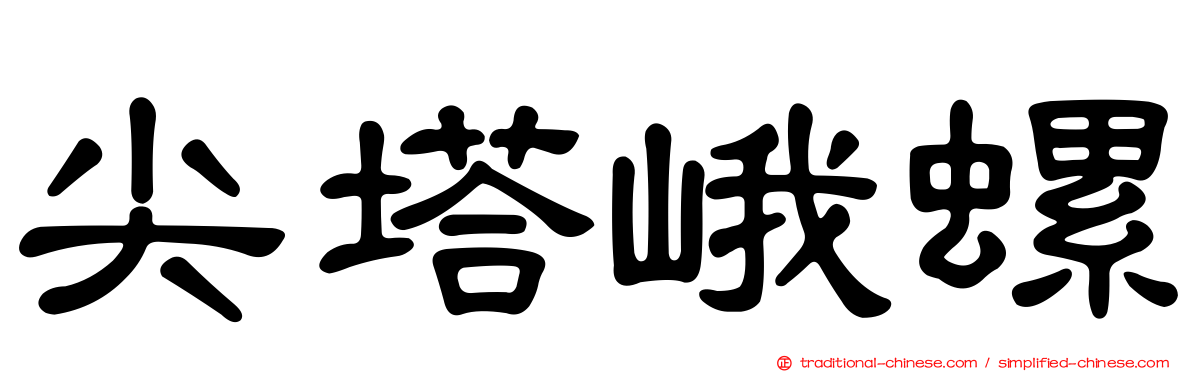 尖塔峨螺