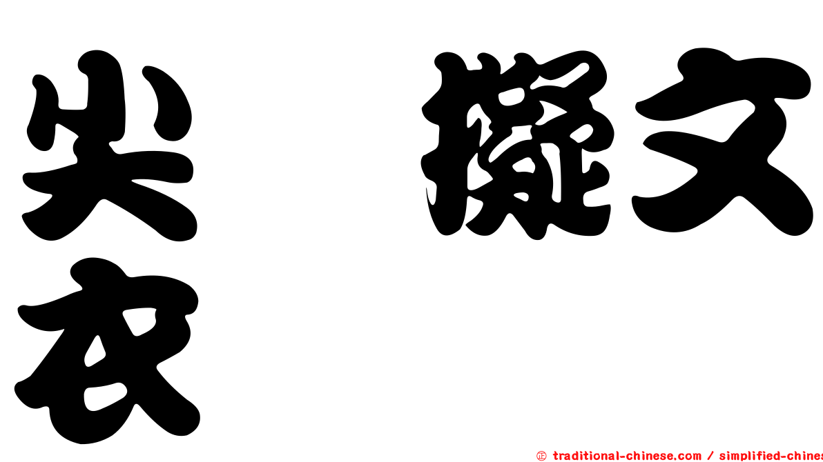 尖孢擬文衣