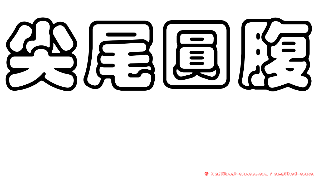 尖尾圓腹鯡