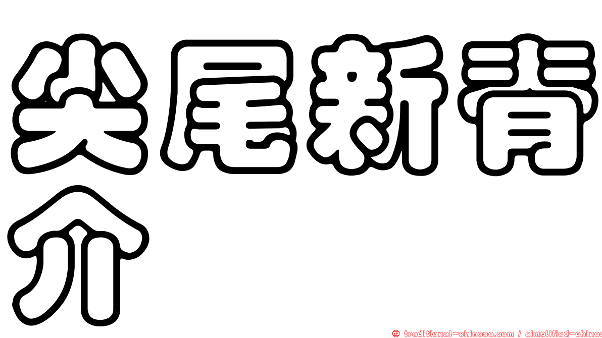 尖尾新脊介
