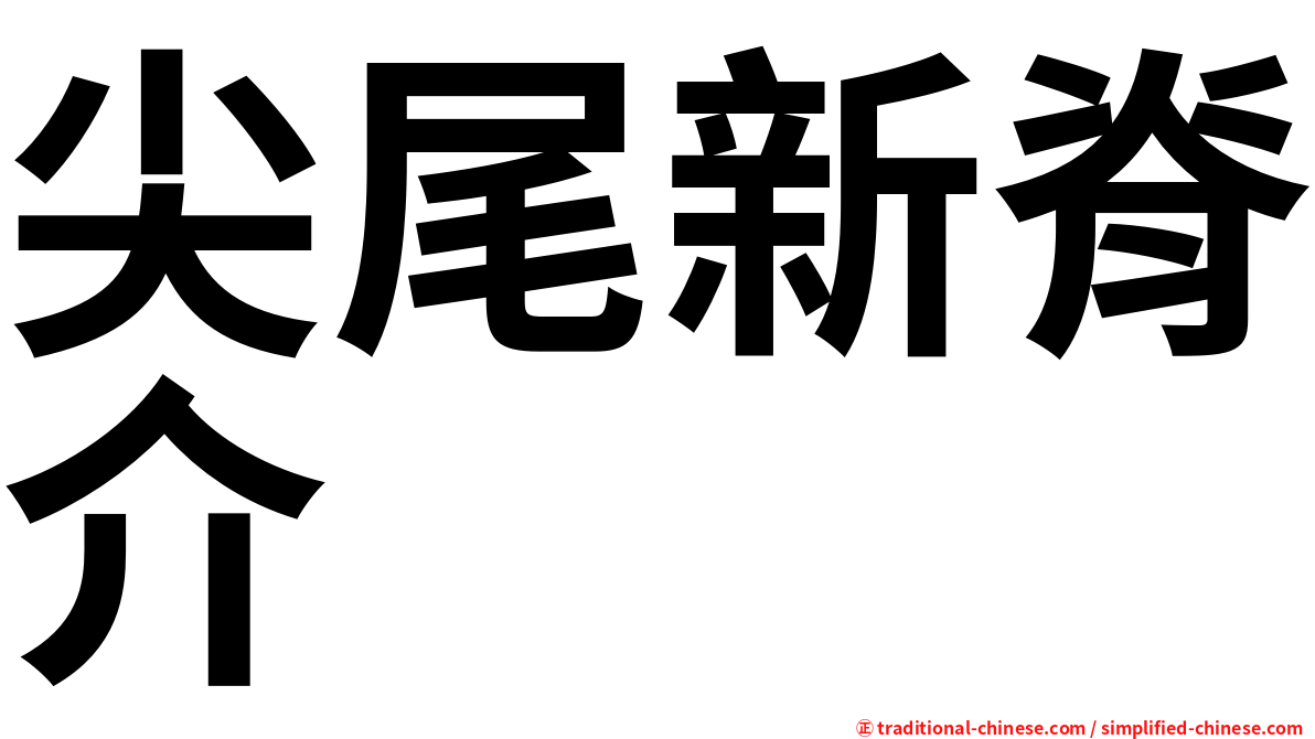 尖尾新脊介