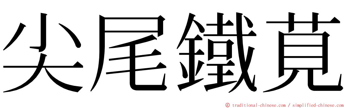 尖尾鐵莧 ming font