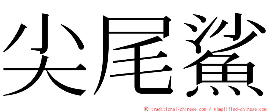 尖尾鯊 ming font
