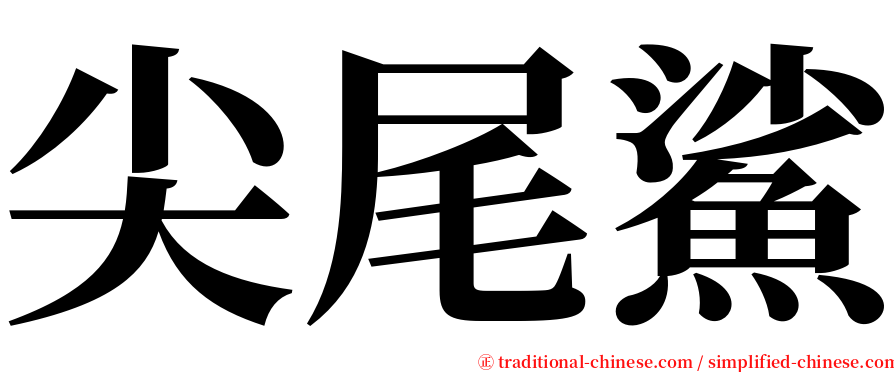 尖尾鯊 serif font