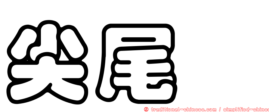 尖尾鷸