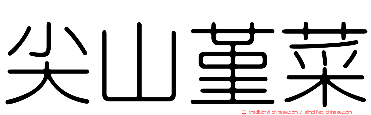 尖山堇菜