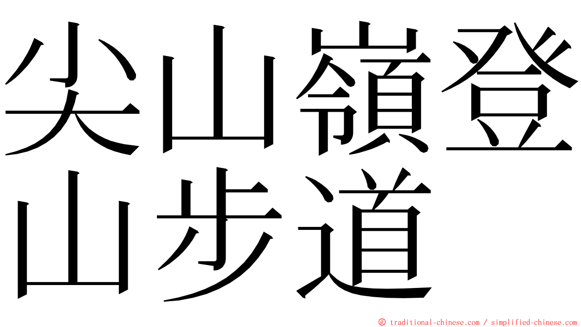 尖山嶺登山步道 ming font