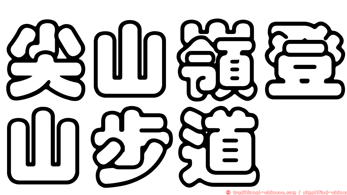 尖山嶺登山步道