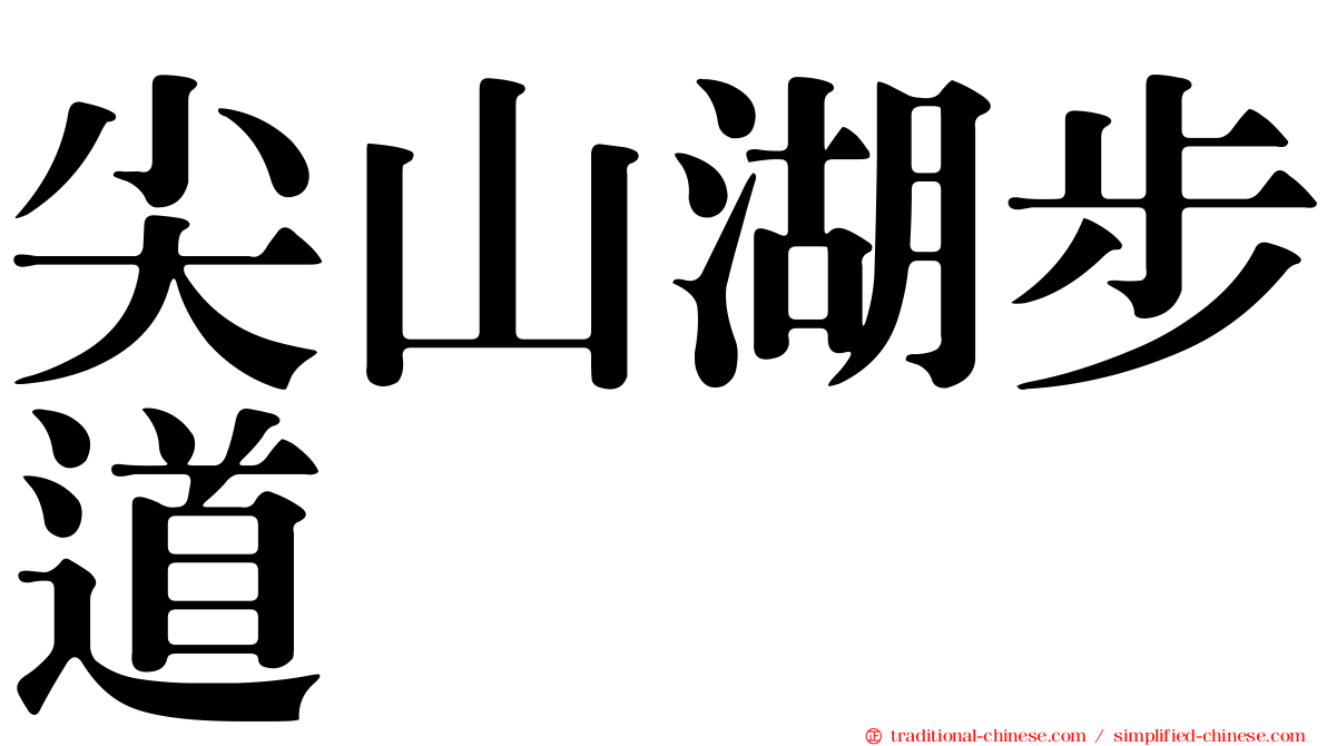 尖山湖步道