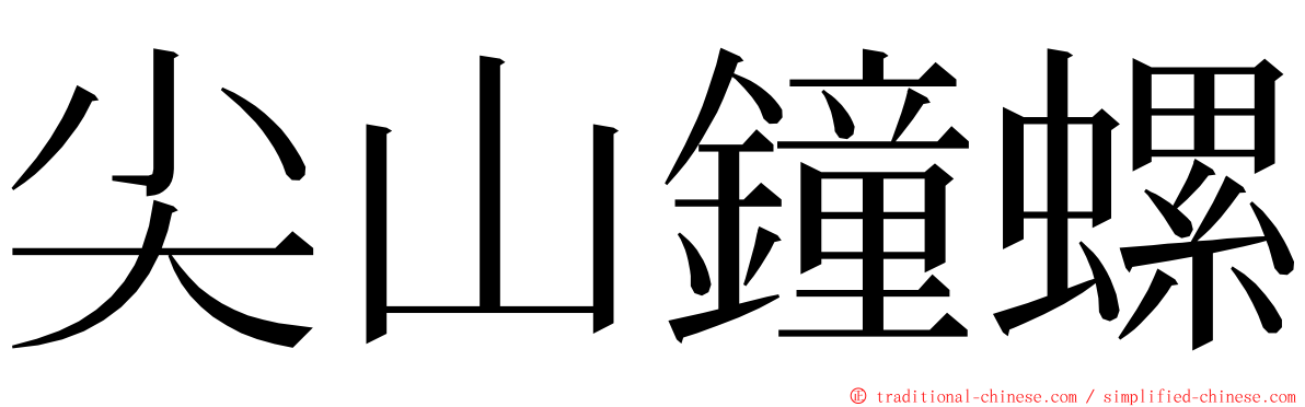 尖山鐘螺 ming font