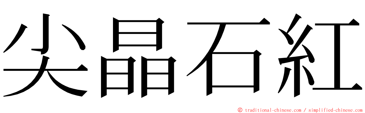 尖晶石紅 ming font
