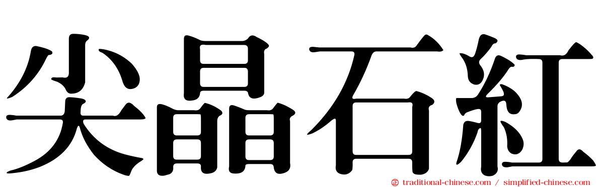 尖晶石紅
