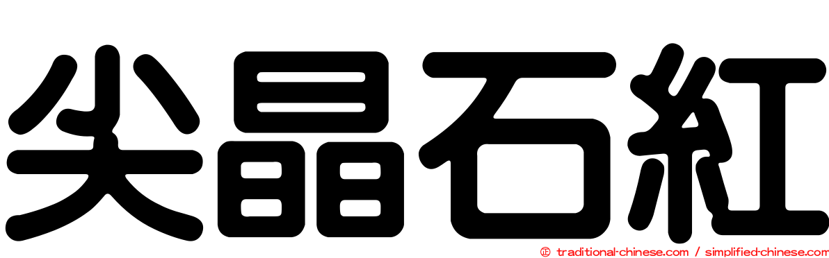 尖晶石紅