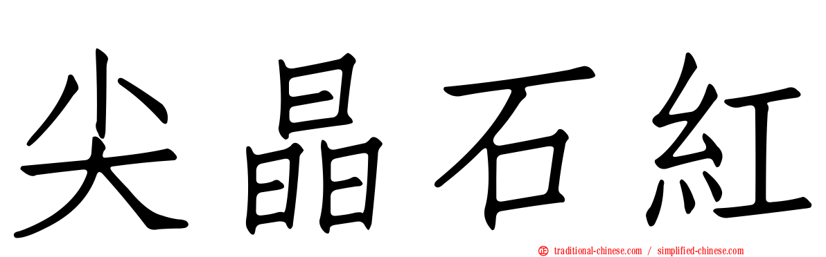 尖晶石紅