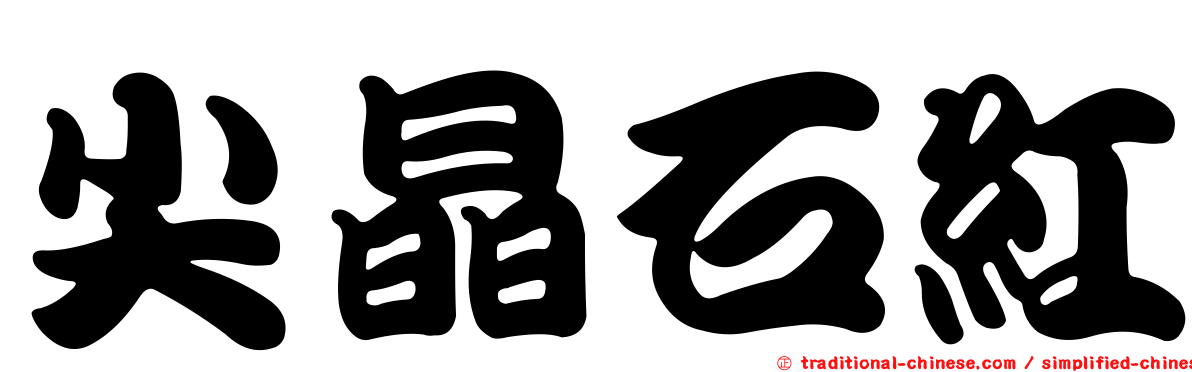 尖晶石紅