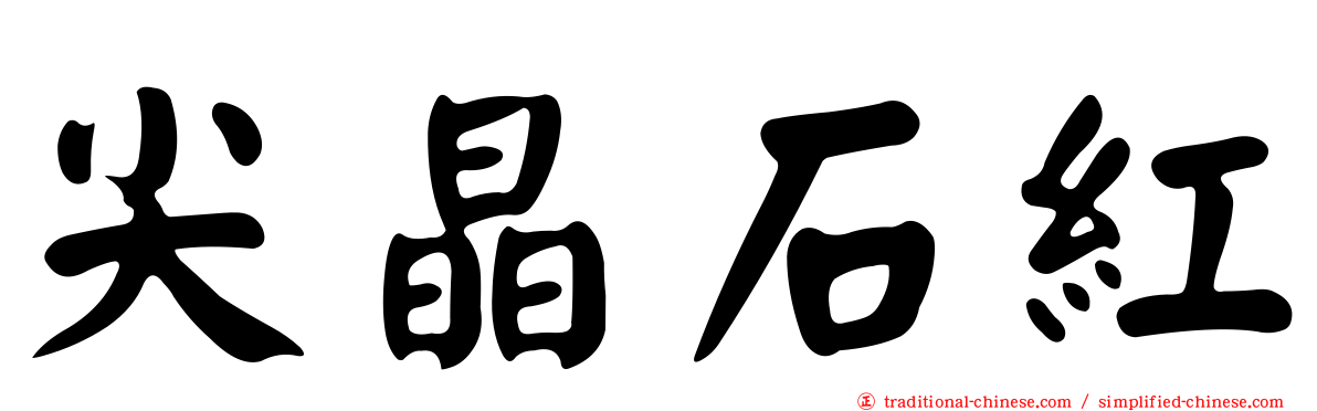 尖晶石紅