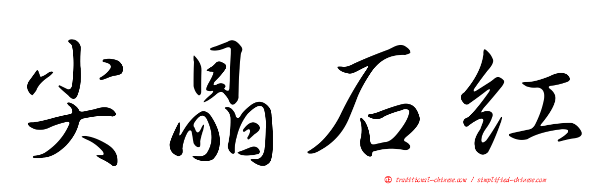 尖晶石紅