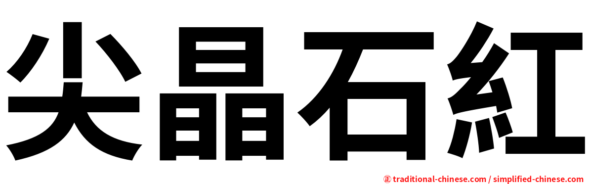 尖晶石紅