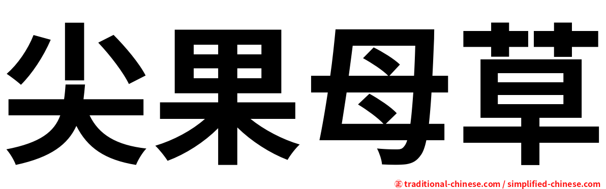 尖果母草