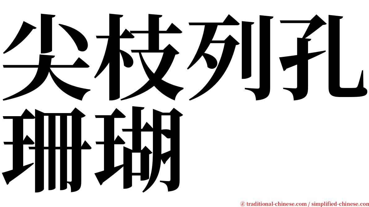 尖枝列孔珊瑚 serif font