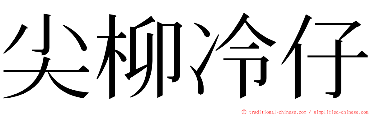 尖柳冷仔 ming font