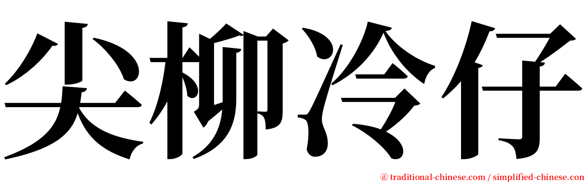 尖柳冷仔 serif font