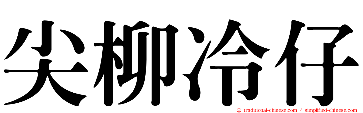尖柳冷仔