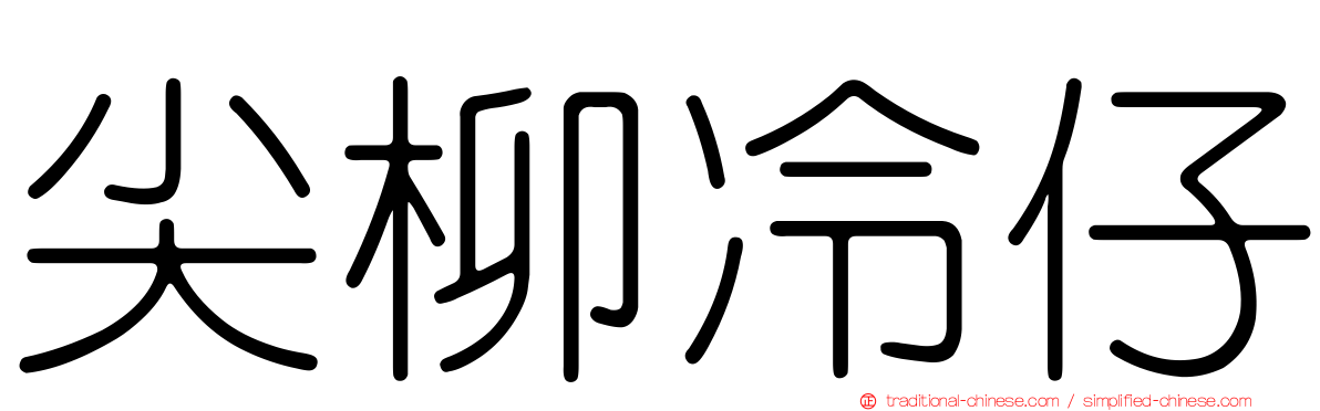 尖柳冷仔