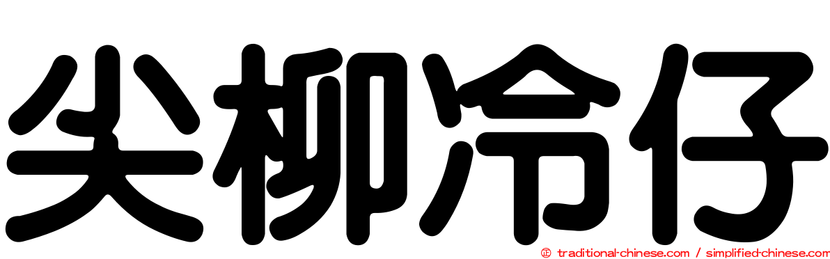 尖柳冷仔