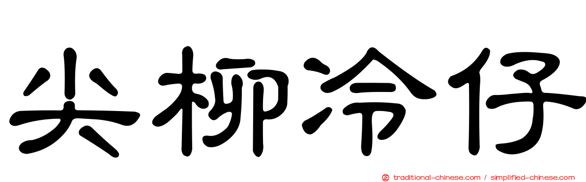 尖柳冷仔