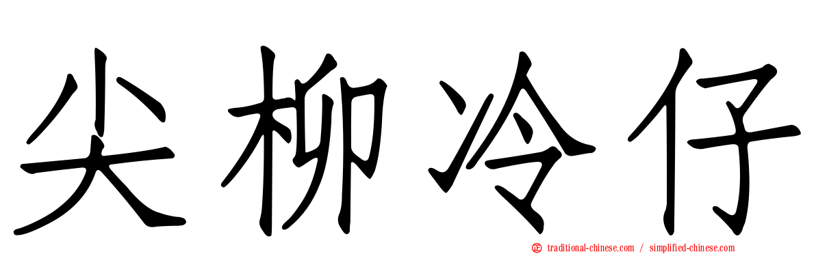 尖柳冷仔