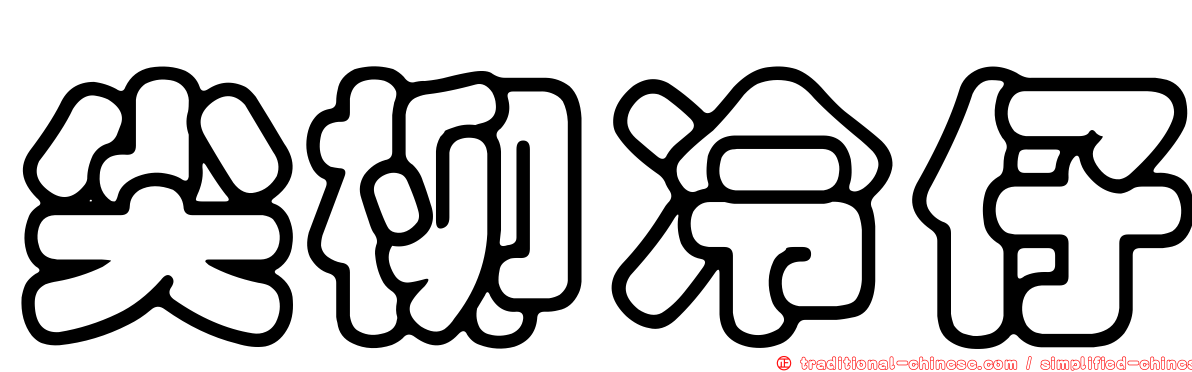 尖柳冷仔