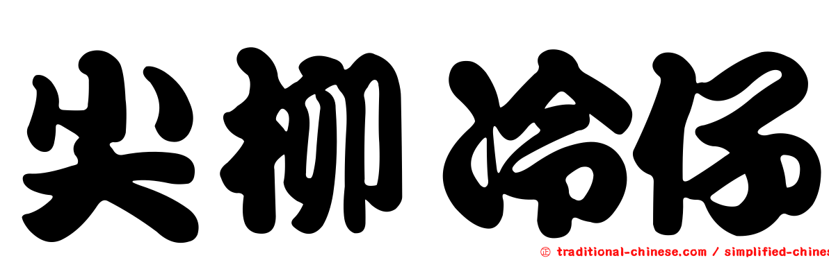 尖柳冷仔