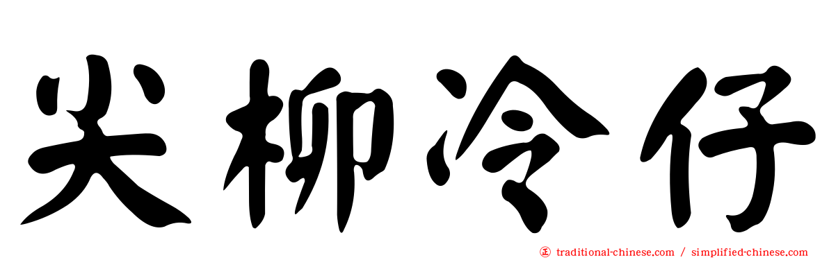 尖柳冷仔