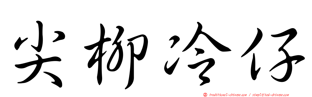 尖柳冷仔