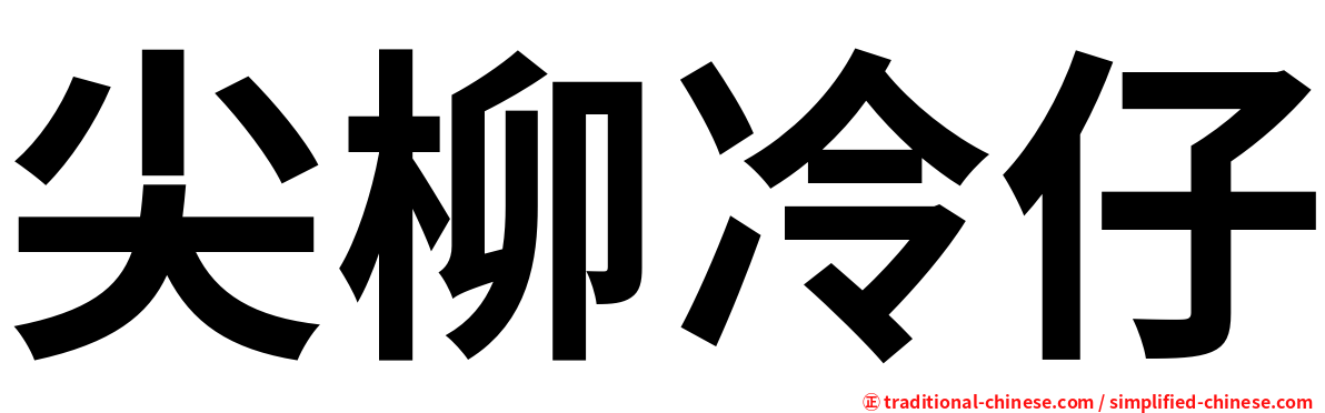 尖柳冷仔