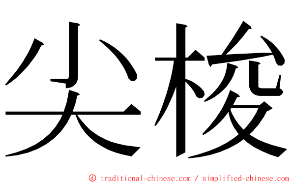 尖梭 ming font