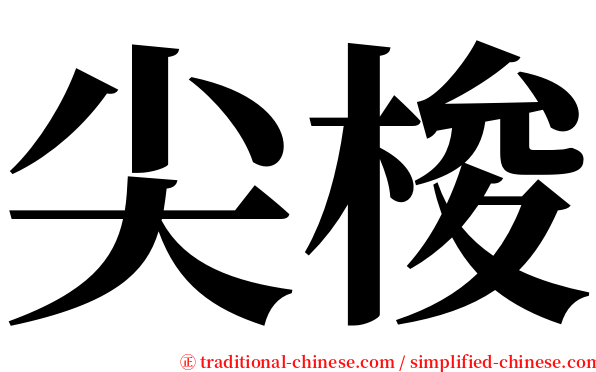 尖梭 serif font